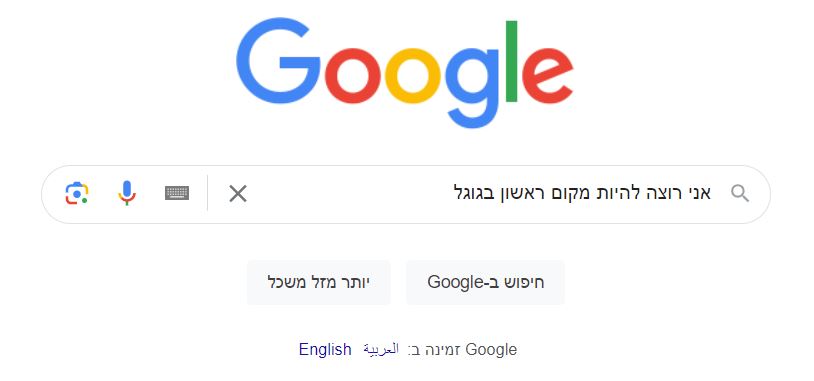 היתרונות של קידום אורגני על פני קידום ממומן - מקום ראשון