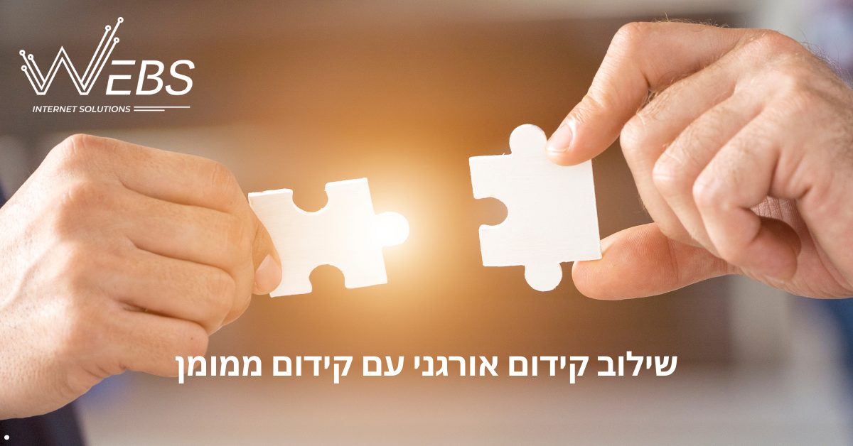 כיצד לשלב קידום אורגני עם קידום ממומן - ולהצליח