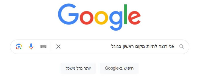 מקום ראשון בגוגל