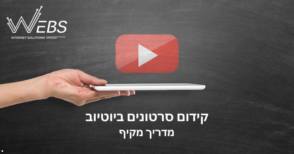 קידום סרטונים ביוטיוב - מדריך מקיף