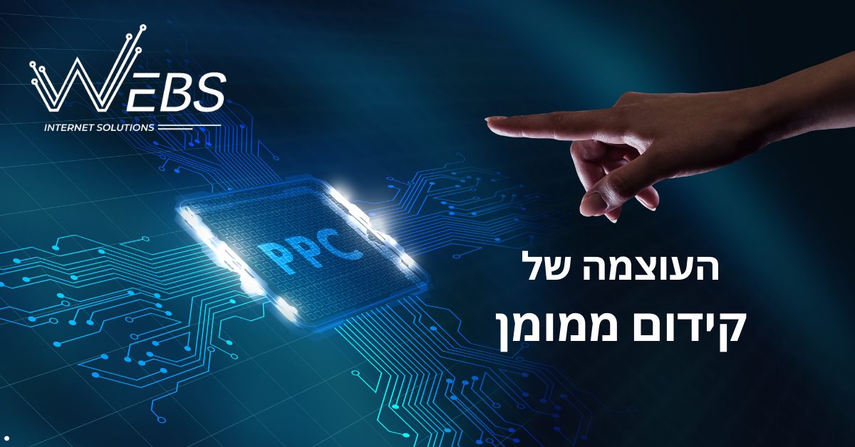 כוחו של קידום ממומן