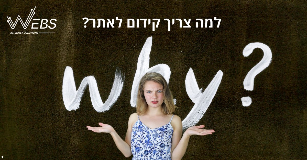 אז למה צריך קידום לאתר?