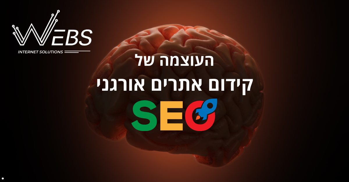 כוחו של קידום אתרים אורגני SEO